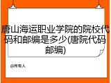 唐山海运职业学院的院校代码和邮编是多少(唐院代码邮编)