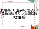 泉州海洋职业学院的院校代码和邮编是多少(泉州海院代码邮编)