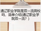 通辽职业学院是双一流高校吗，简单介绍(通辽职业学院双一流？)