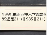 江西机电职业技术学院是985还是211(非985非211)