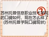 苏州托普信息职业技术学院的口碑如何，现在怎么样了(苏州托普学院口碑现状)
