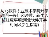 河北软件职业技术学院开学时间一般什么时候，新生入校注意事项(河北软件开学时间及新生指南)