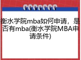 衡水学院mba如何申请，是否有mba(衡水学院MBA申请条件)