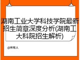 湖南工业大学科技学院最新招生简章深度分析(湖南工大科院招生解析)