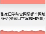 张家口学院官网是哪个网址多少(张家口学院官网网址)