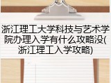 浙江理工大学科技与艺术学院办理入学有什么攻略没(浙江理工入学攻略)