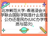 北京师范大学-香港浸会大学联合国际学院是什么级别，公办还是民办(UIC办学性质与层次)