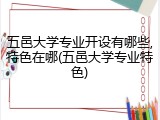 五邑大学专业开设有哪些,特色在哪(五邑大学专业特色)
