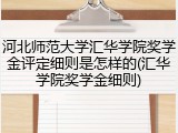 河北师范大学汇华学院奖学金评定细则是怎样的(汇华学院奖学金细则)