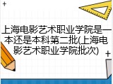 上海电影艺术职业学院是一本还是本科第二批(上海电影艺术职业学院批次)