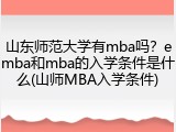 山东师范大学有mba吗？emba和mba的入学条件是什么(山师MBA入学条件)