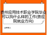 贵州应用技术职业学院毕业可以找什么样的工作(贵应院就业方向)