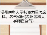 温州医科大学师资力量怎么样，名气如何(温州医科大学师资名气)