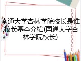 南通大学杏林学院校长是谁,校长基本介绍(南通大学杏林学院校长)