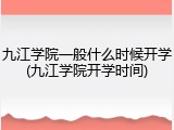 九江学院一般什么时候开学(九江学院开学时间)