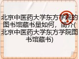 北京中医药大学东方学院的图书馆藏书量如何，简介(北京中医药大学东方学院图书馆藏书)