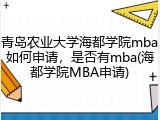 青岛农业大学海都学院mba如何申请，是否有mba(海都学院MBA申请)