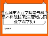 三亚城市职业学院是专科还是本科院校呢(三亚城市职业学院学历)