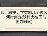 陕西科技大学有哪几个校区，何时创办(陕科大校区与创办时间)