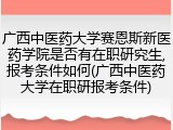 广西中医药大学赛恩斯新医药学院是否有在职研究生,报考条件如何(广西中医药大学在职研报考条件)