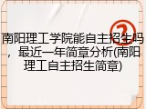 南阳理工学院能自主招生吗，最近一年简章分析(南阳理工自主招生简章)