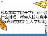 成都东软学院开学时间一般什么时候，新生入校注意事项(成都东软新生入学指南)