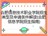 合肥信息技术职业学院招生类型及申请条件解读(合肥信息学院招生指南)