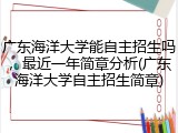 广东海洋大学能自主招生吗，最近一年简章分析(广东海洋大学自主招生简章)
