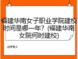 福建华南女子职业学院建校时间是哪一年？(福建华南女院何时建校)