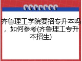 齐鲁理工学院要招专升本吗，如何参考(齐鲁理工专升本招生)