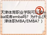 天津体育职业学院可以读mba或者emba吗？为什么(天津体职MBA/EMBA？)