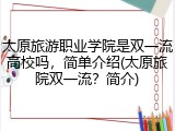 太原旅游职业学院是双一流高校吗，简单介绍(太原旅院双一流？简介)