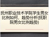 抚州职业技术学院学生男女比例如何，趋势分析(抚职院男女比例趋势)