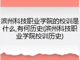 滨州科技职业学院的校训是什么,有何历史(滨州科技职业学院校训历史)