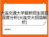 大连交通大学最新招生简章深度分析(大连交大招简解析)