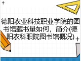 德阳农业科技职业学院的图书馆藏书量如何，简介(德阳农科职院图书馆概况)