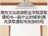 南充文化旅游职业学院录取通知书一般什么时候发(南充录取通知书发放时间)