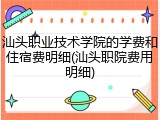 汕头职业技术学院的学费和住宿费明细(汕头职院费用明细)