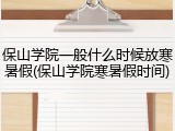 保山学院一般什么时候放寒暑假(保山学院寒暑假时间)