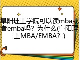 阜阳理工学院可以读mba或者emba吗？为什么(阜阳理工MBA/EMBA？)