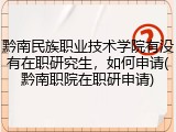 黔南民族职业技术学院有没有在职研究生，如何申请(黔南职院在职研申请)
