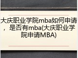 大庆职业学院mba如何申请，是否有mba(大庆职业学院申请MBA)
