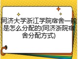 同济大学浙江学院宿舍一般是怎么分配的(同济浙院宿舍分配方式)