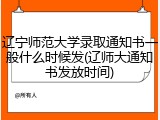 辽宁师范大学录取通知书一般什么时候发(辽师大通知书发放时间)