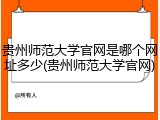 贵州师范大学官网是哪个网址多少(贵州师范大学官网)