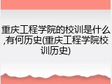 重庆工程学院的校训是什么,有何历史(重庆工程学院校训历史)