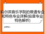 哈尔滨音乐学院的普通专业和特色专业详解(哈音专业特色解析)