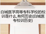 白城医学高等专科学校的校训是什么,有何历史(白城医专校训历史)