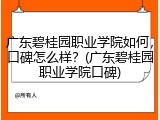 广东碧桂园职业学院如何，口碑怎么样？(广东碧桂园职业学院口碑)