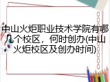 中山火炬职业技术学院有哪几个校区，何时创办(中山火炬校区及创办时间)